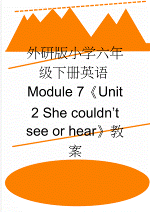 外研版小学六年级下册英语Module 7《Unit 2 She couldn’t see or hear》教案(5页).doc