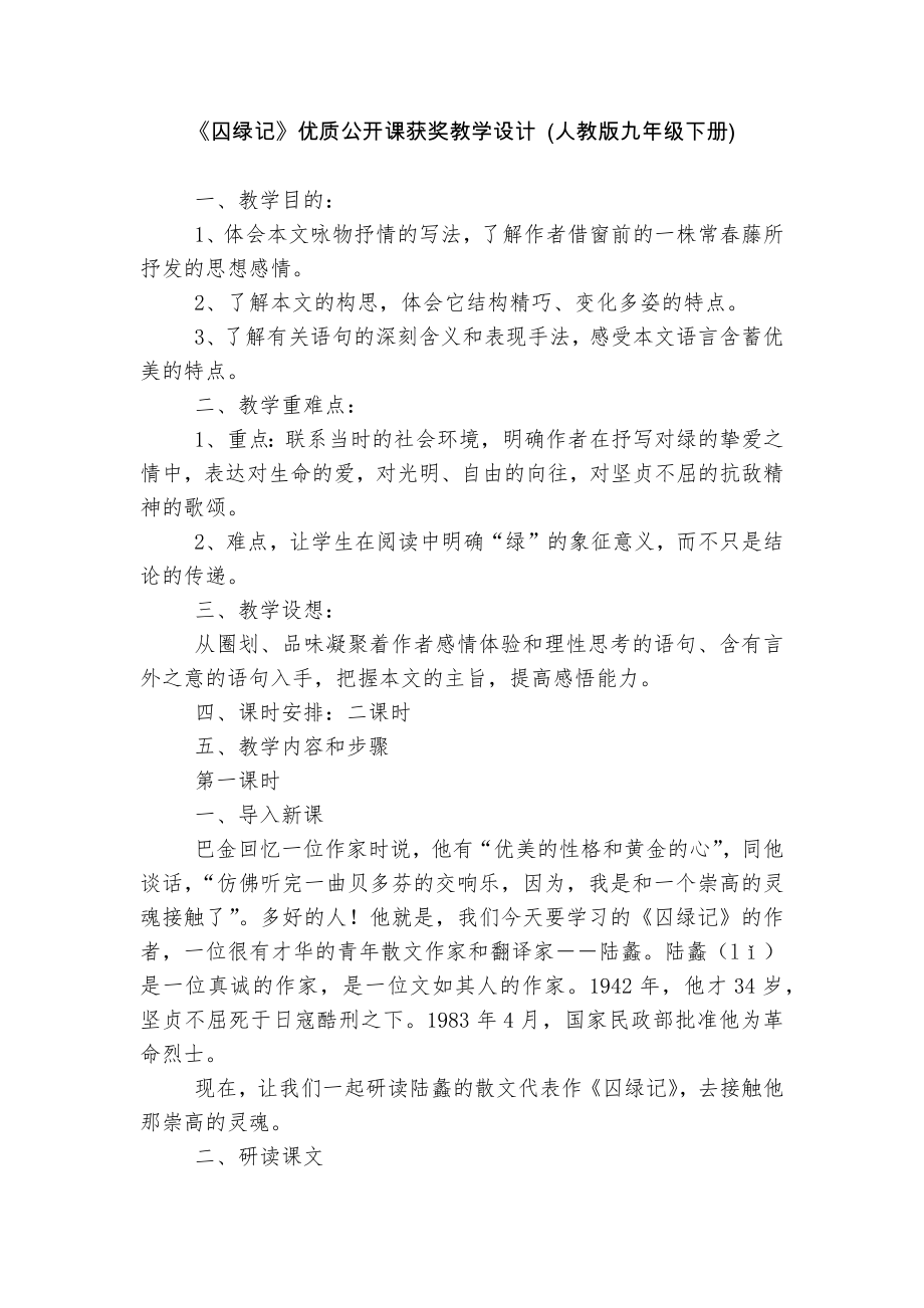 《囚绿记》优质公开课获奖教学设计 (人教版九年级下册).docx_第1页