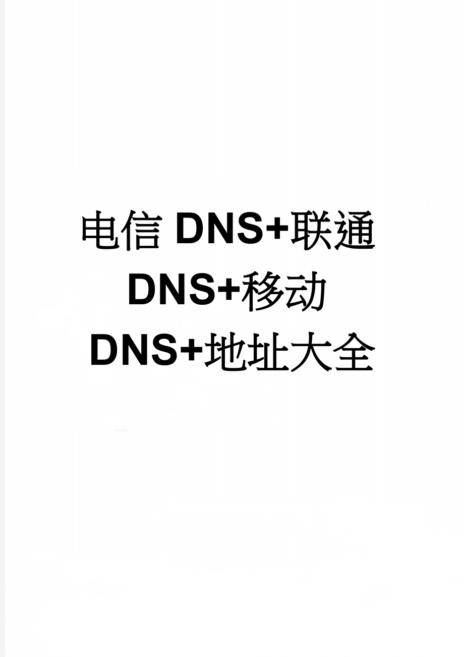 电信DNS+联通DNS+移动DNS+地址大全(8页).doc_第1页