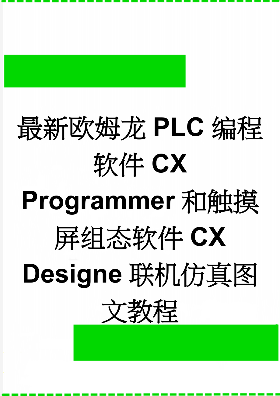 最新欧姆龙PLC编程软件CX Programmer和触摸屏组态软件CX Designe联机仿真图文教程(4页).doc_第1页