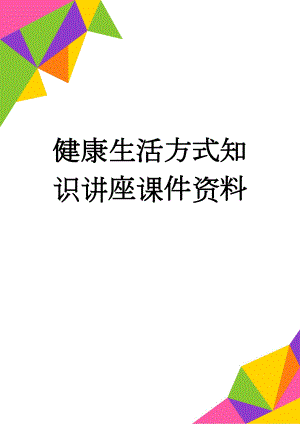 健康生活方式知识讲座课件资料(12页).doc