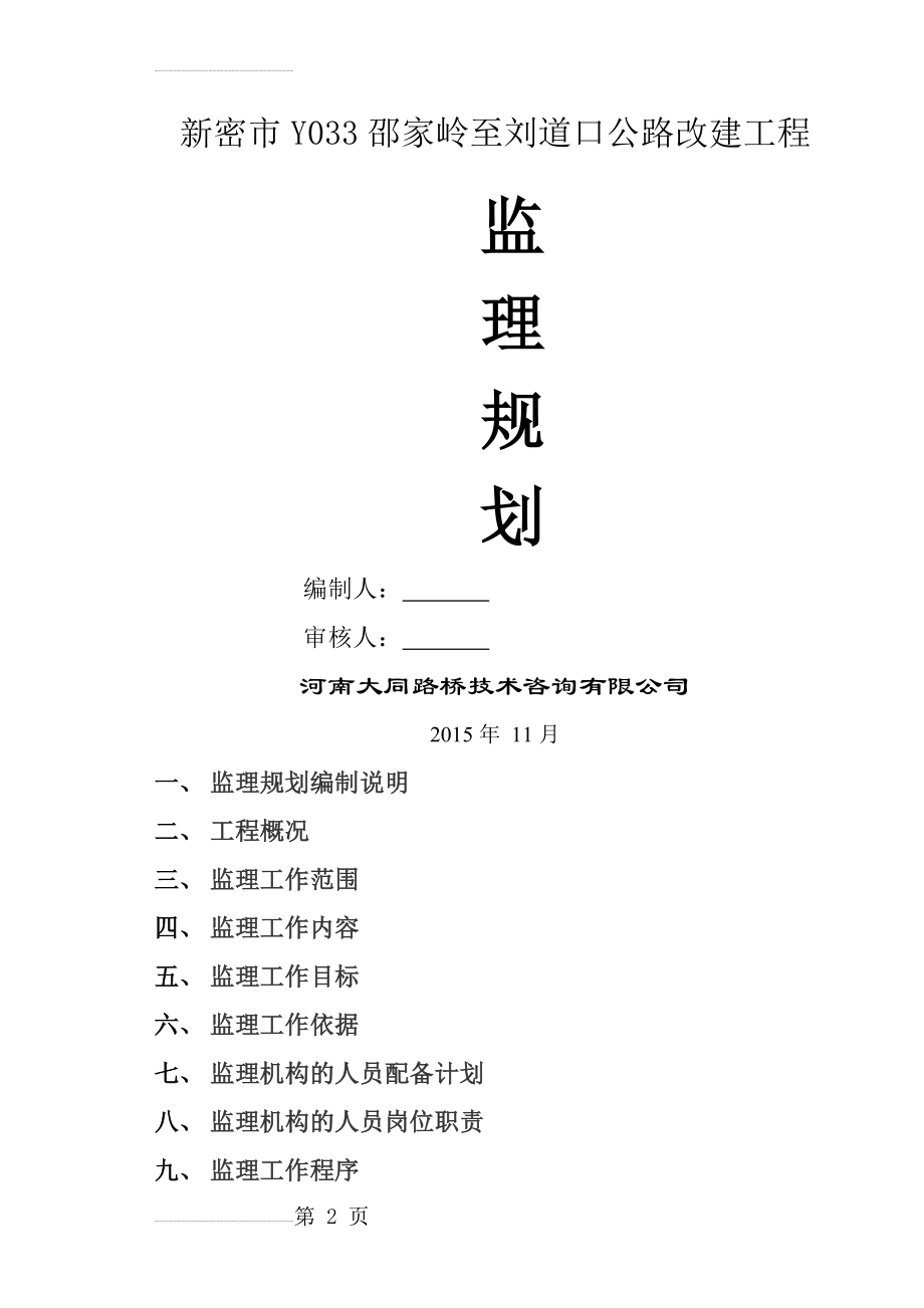 监理规划033(12页).doc_第2页