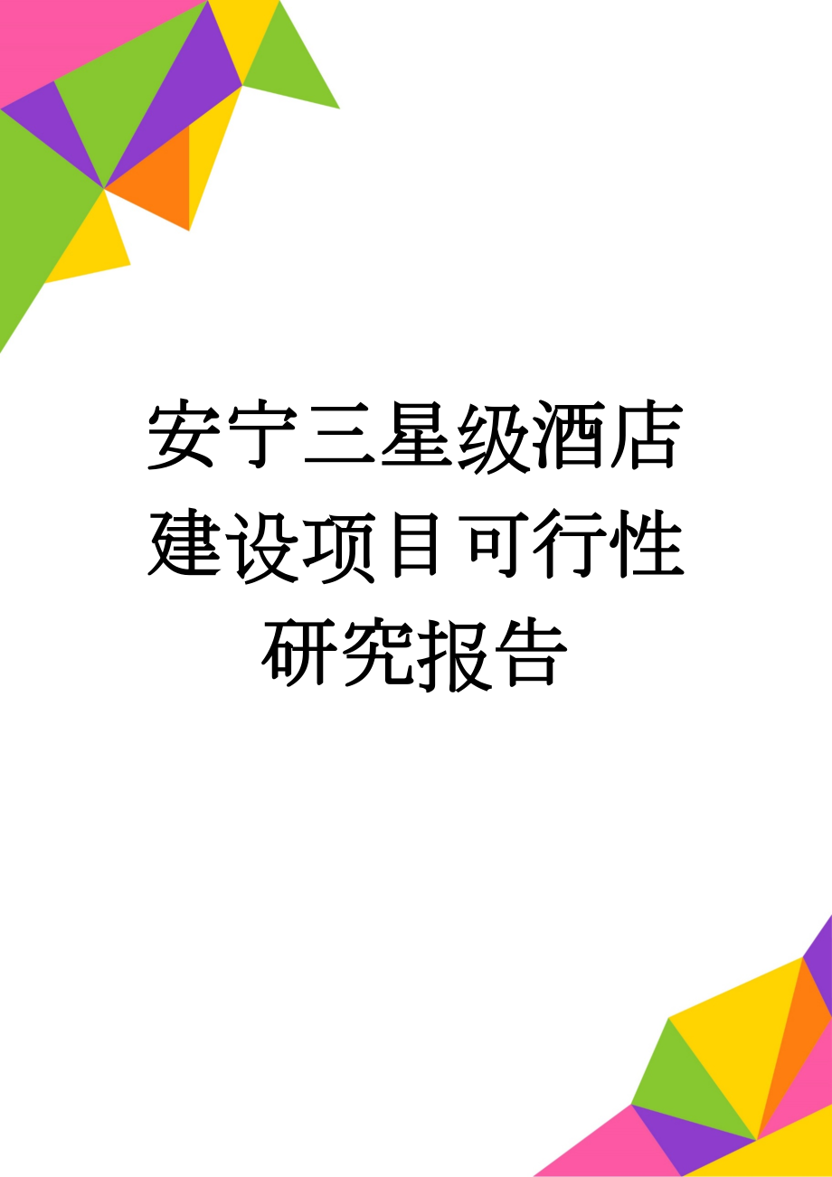 安宁三星级酒店建设项目可行性研究报告(33页).doc_第1页