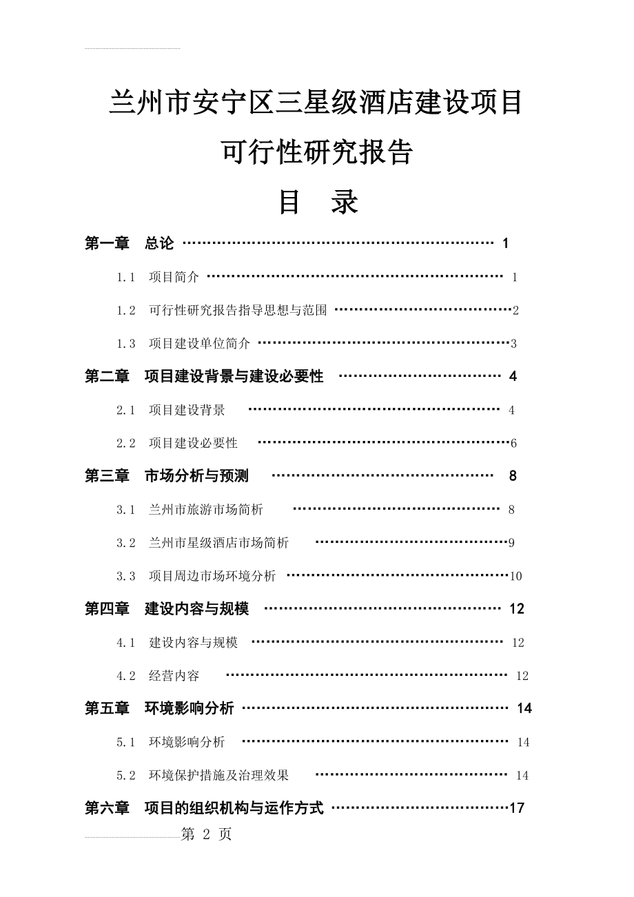 安宁三星级酒店建设项目可行性研究报告(33页).doc_第2页