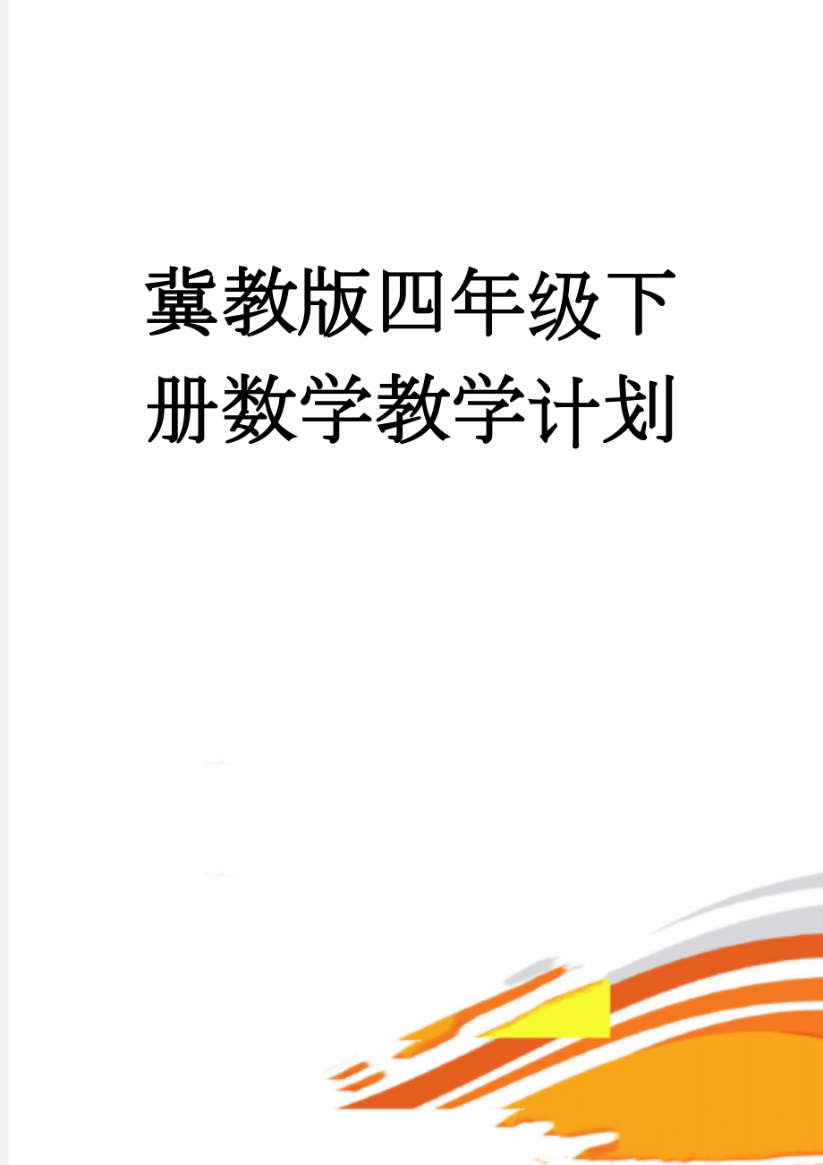 冀教版四年级下册数学教学计划(6页).doc_第1页