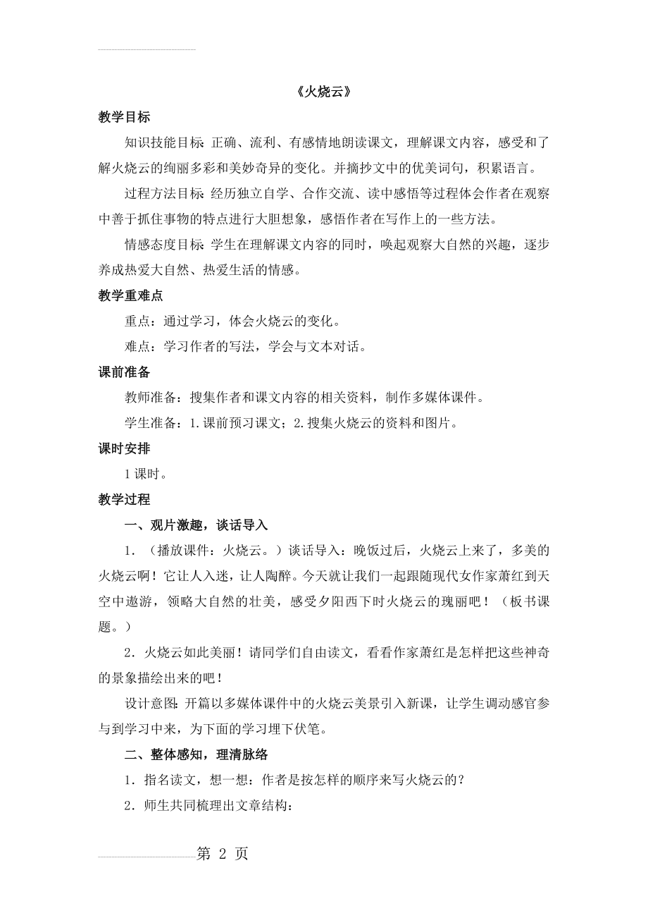 《火烧云》教学设计(一课时)(5页).doc_第2页