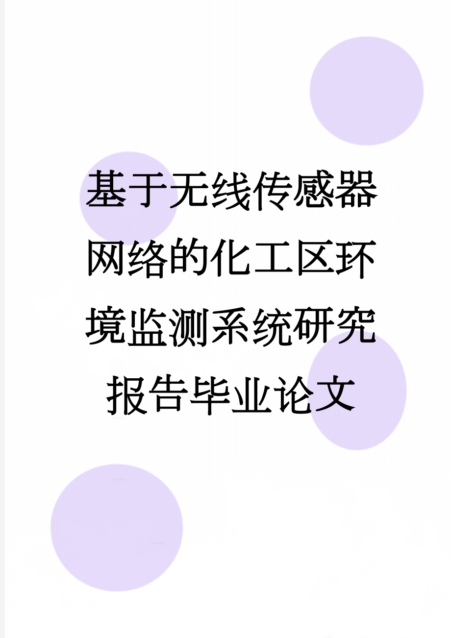 基于无线传感器网络的化工区环境监测系统研究报告毕业论文(52页).doc_第1页