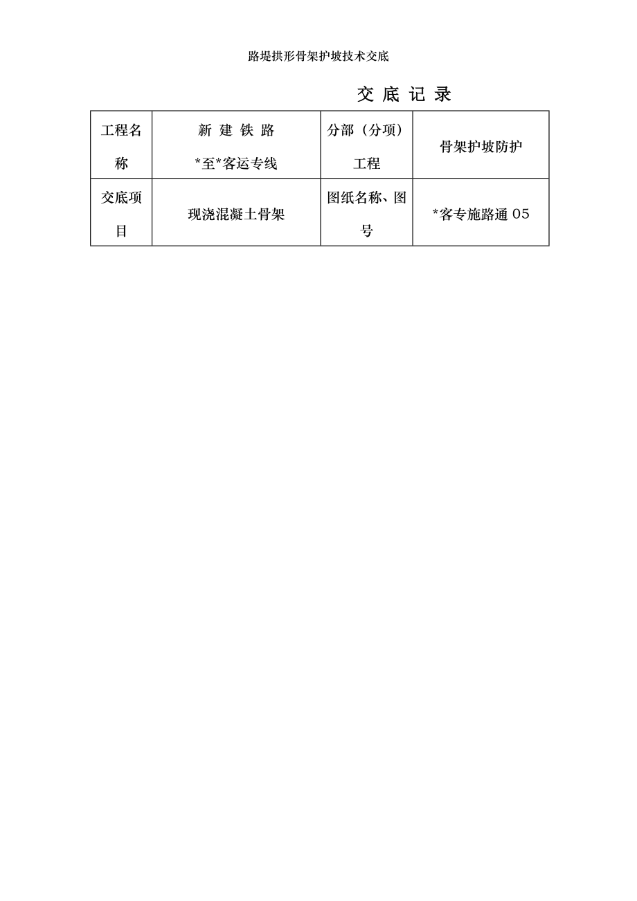 路堤拱形骨架护坡技术交底.doc_第1页