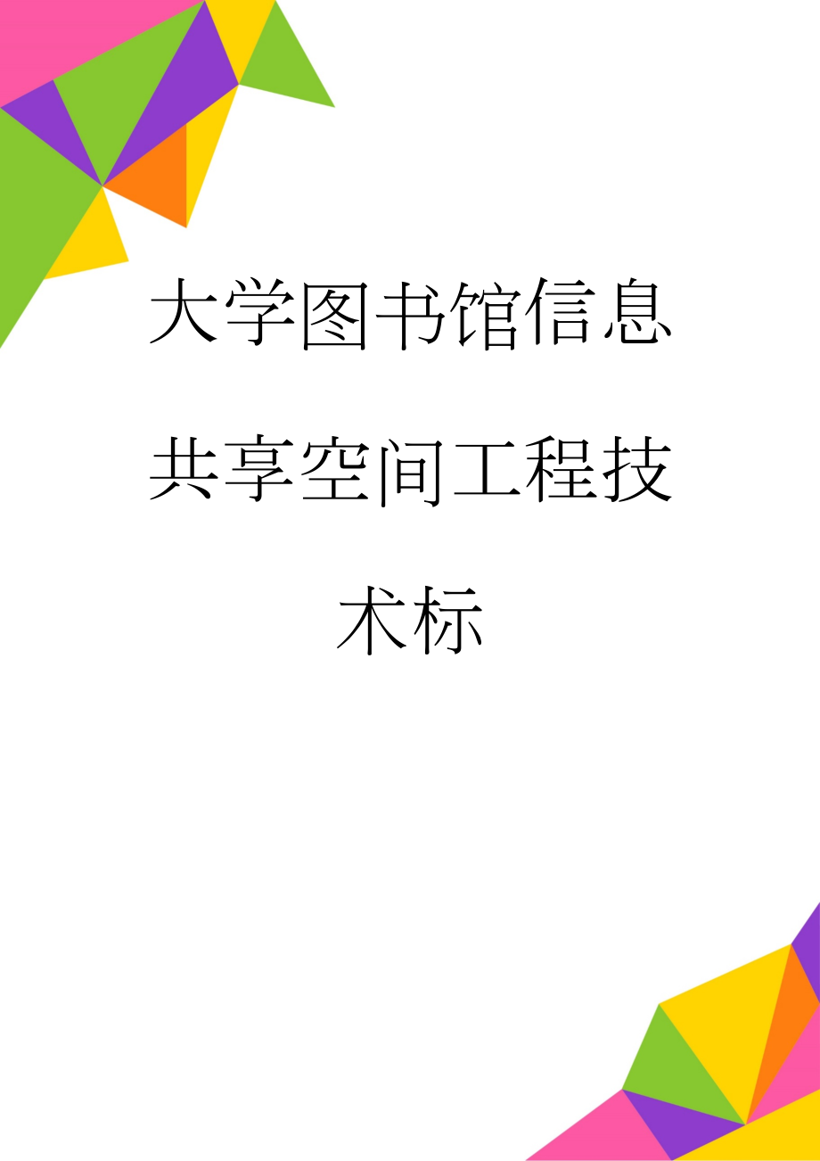 大学图书馆信息共享空间工程技术标(30页).doc_第1页