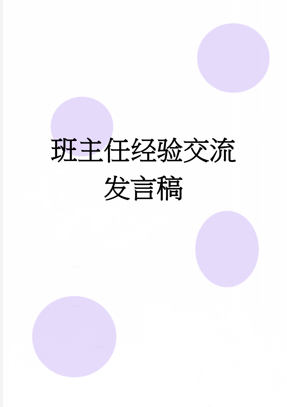 班主任经验交流发言稿(10页).doc_第1页