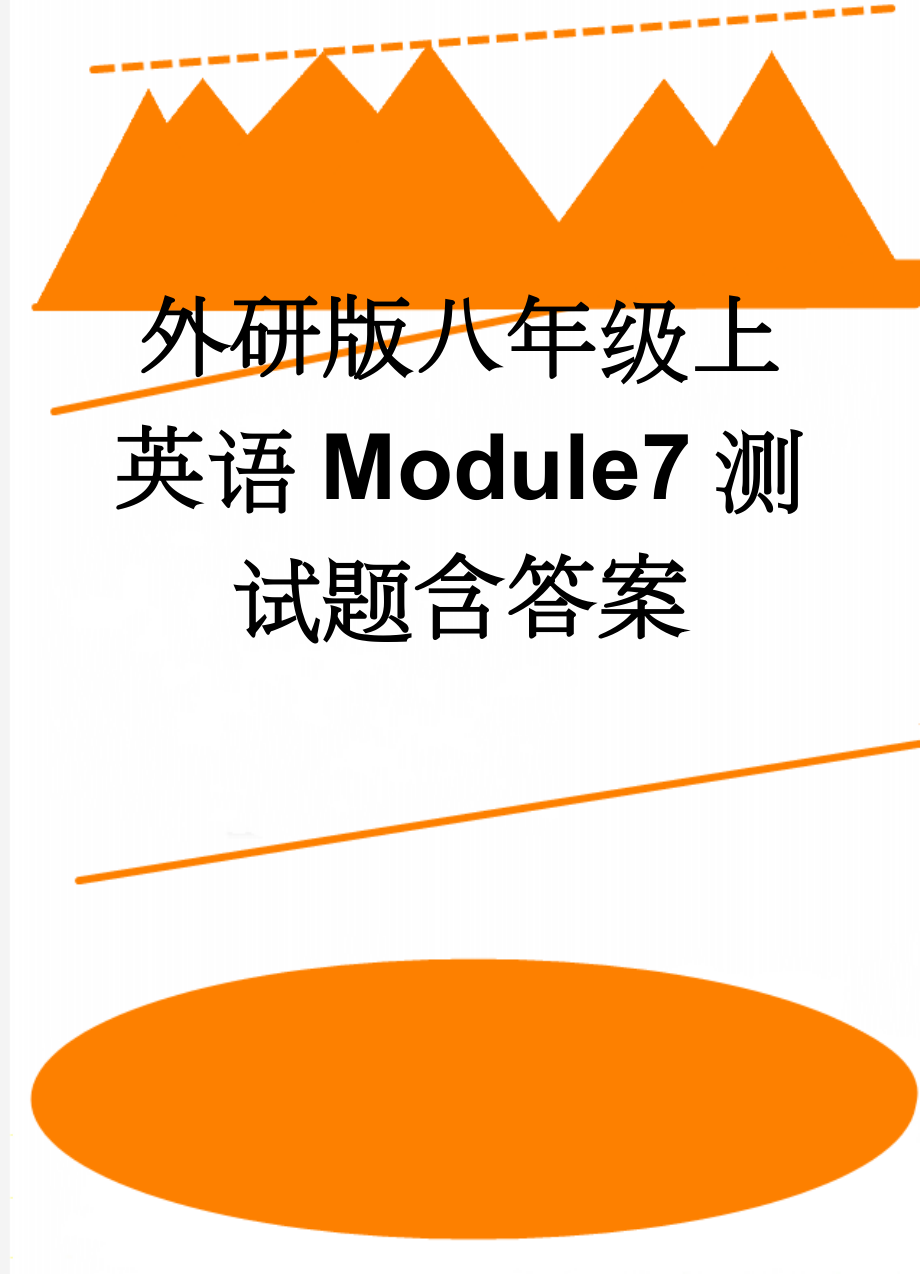 外研版八年级上英语Module7测试题含答案(8页).doc_第1页