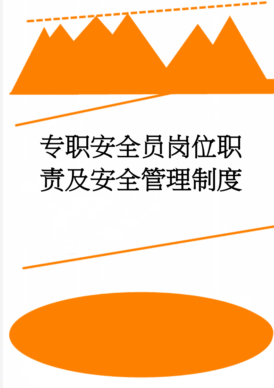 专职安全员岗位职责及安全管理制度(13页).doc_第1页