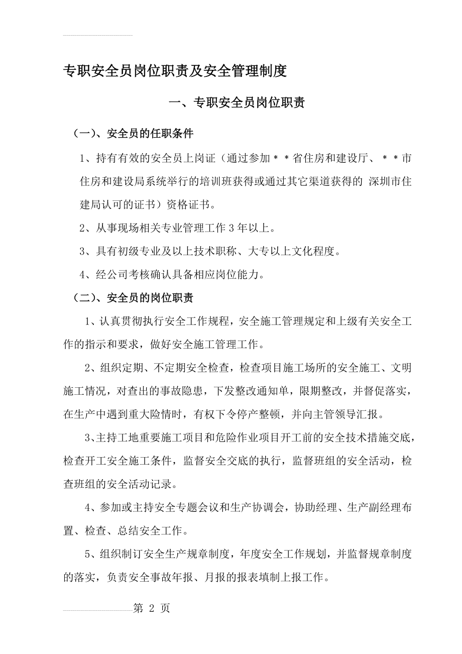 专职安全员岗位职责及安全管理制度(13页).doc_第2页