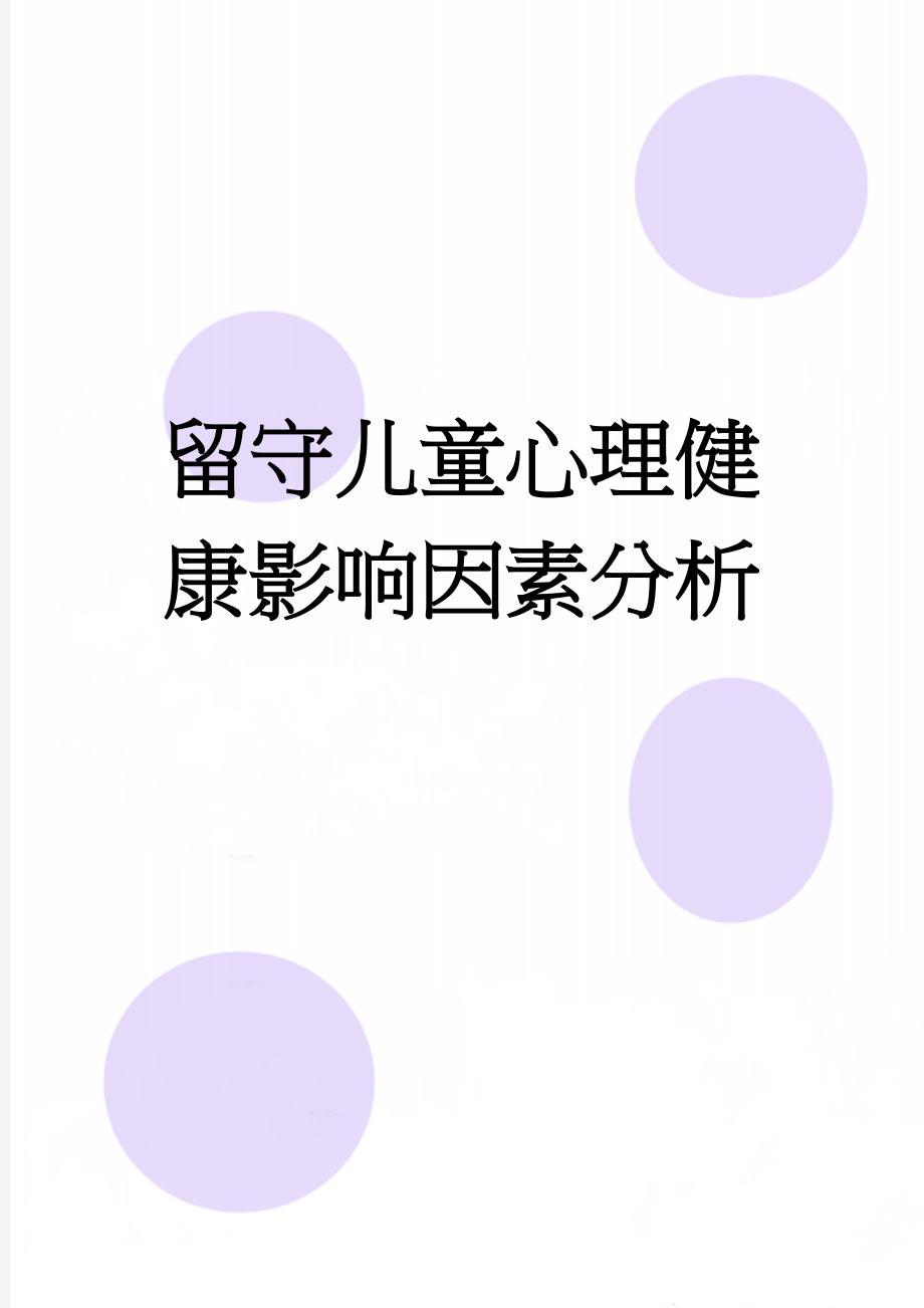 留守儿童心理健康影响因素分析(5页).doc_第1页