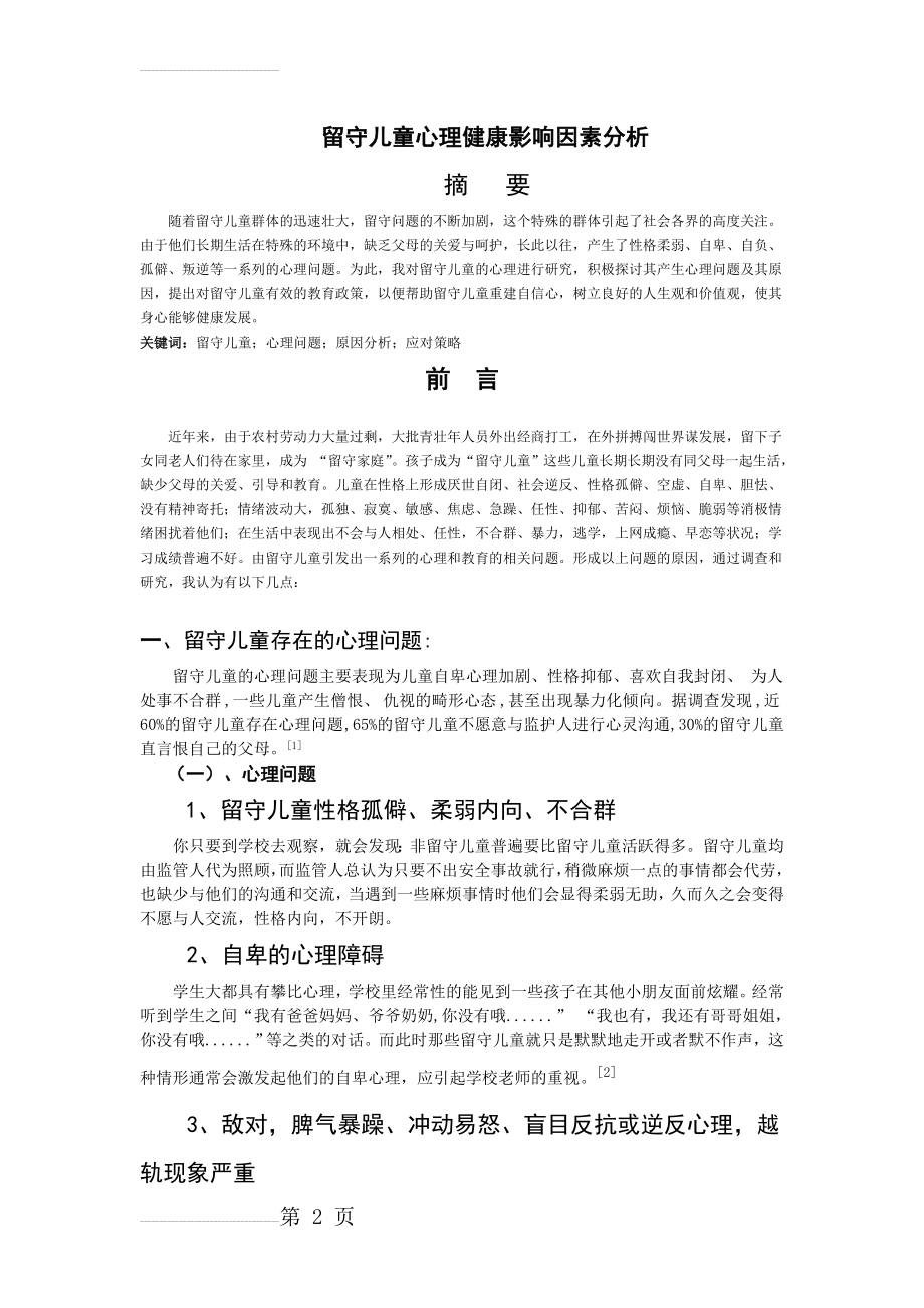 留守儿童心理健康影响因素分析(5页).doc_第2页