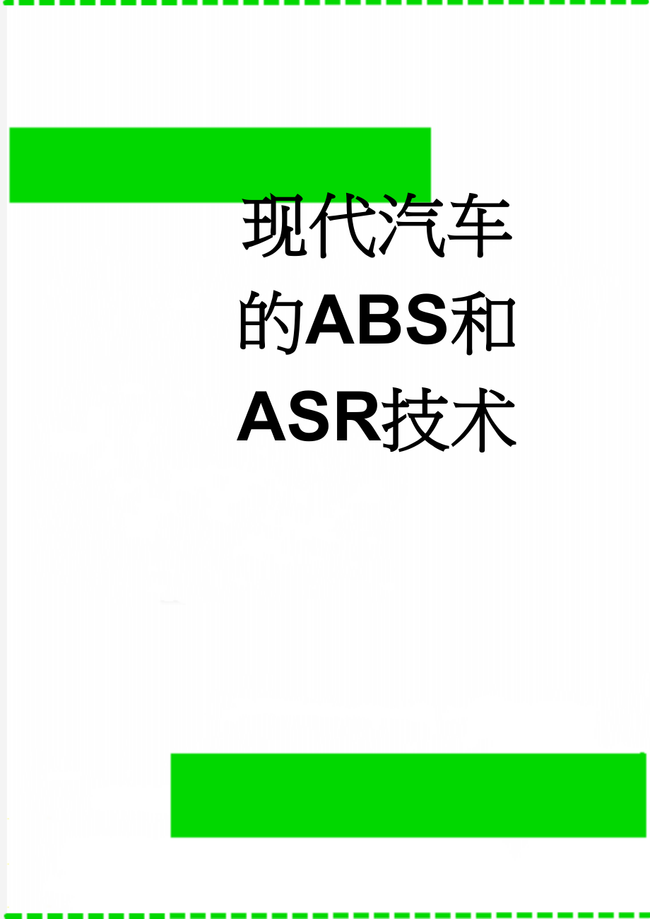 现代汽车的ABS和ASR技术(26页).doc_第1页