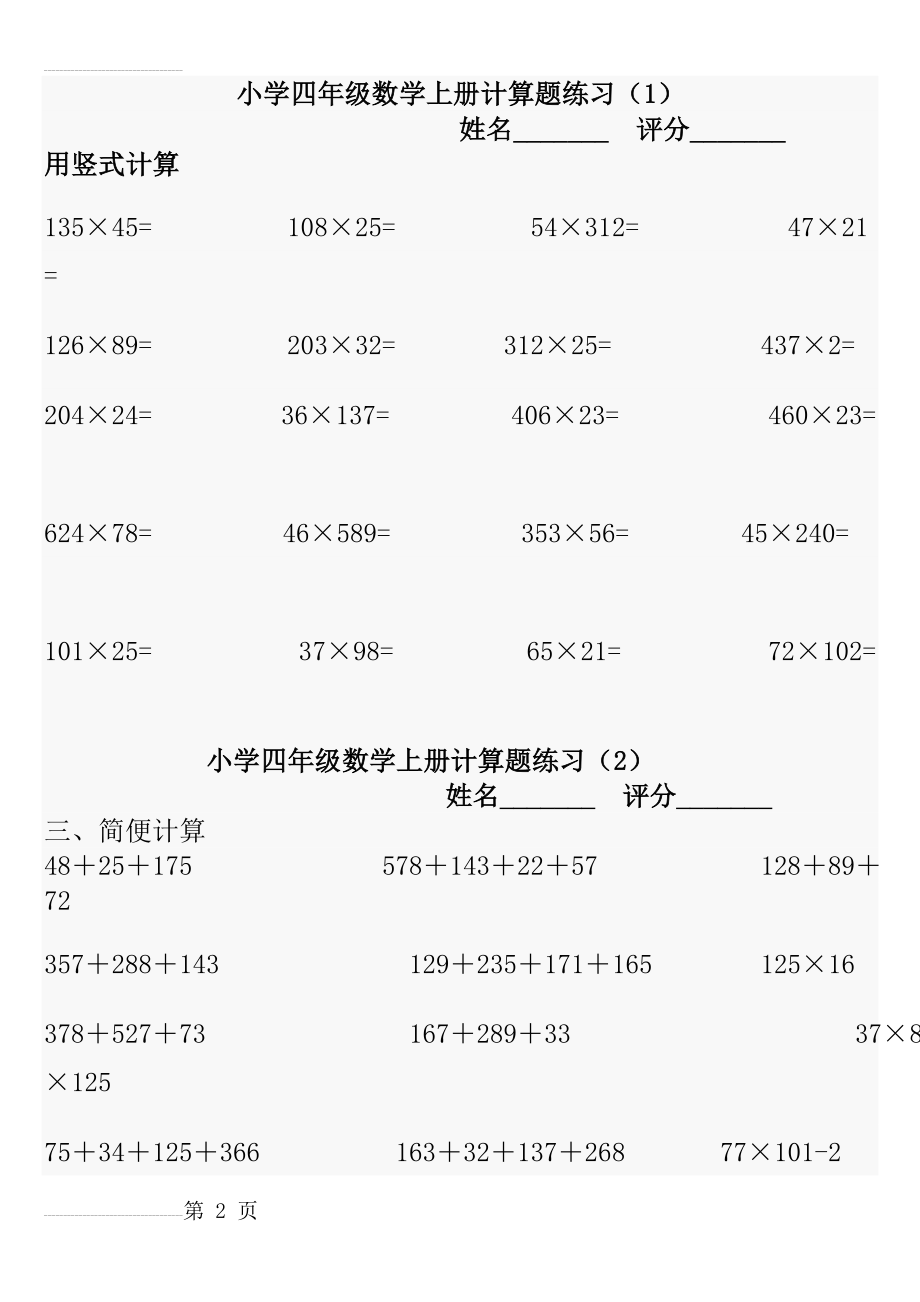 北师大四年级上册数学计算题练习(直接打印)(5页).doc_第2页