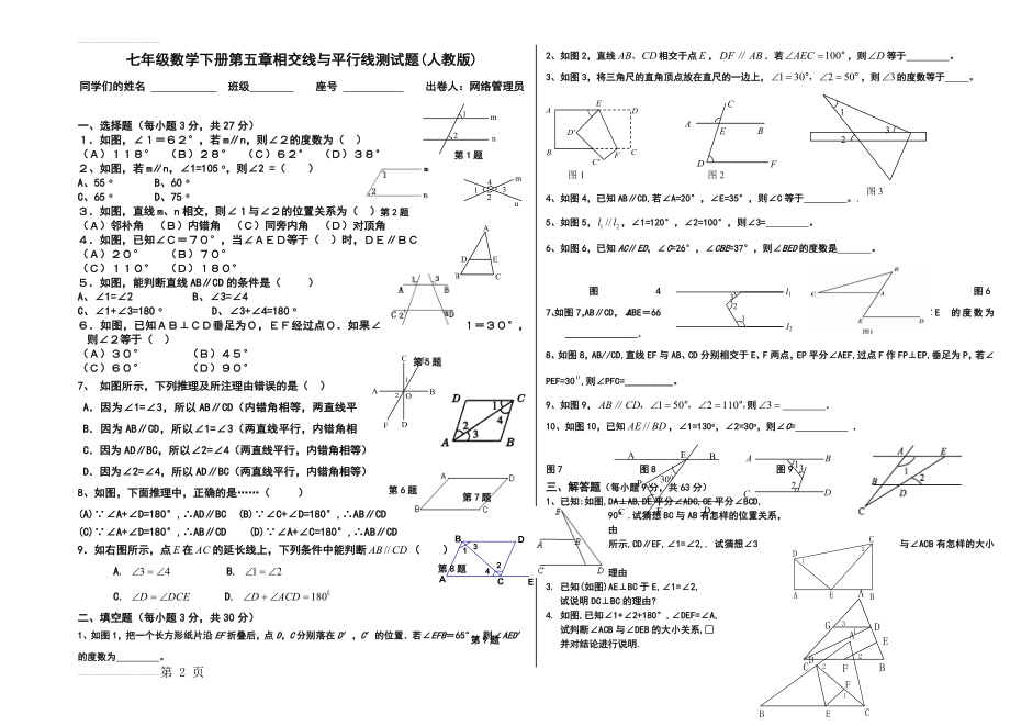 七年级数学下册第五章相交线与平行线测试题(人教版)(3页).doc_第2页