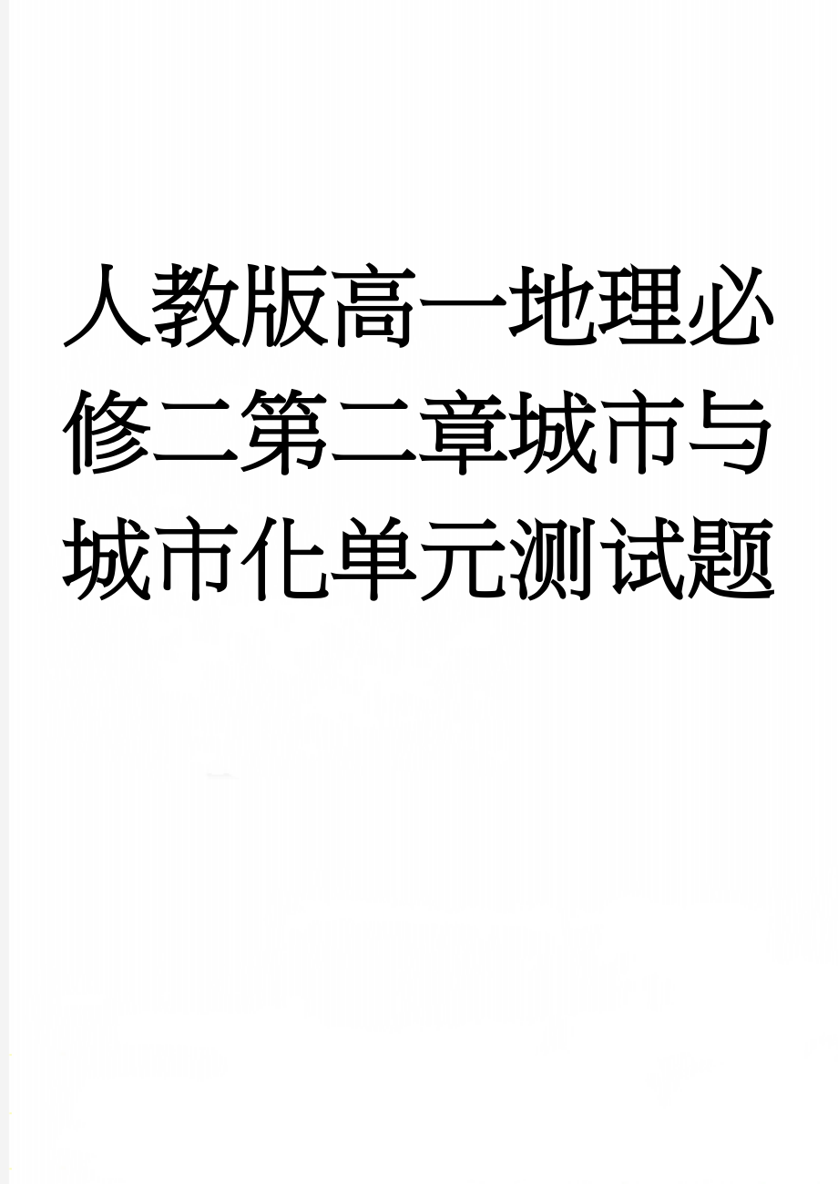 人教版高一地理必修二第二章城市与城市化单元测试题(10页).doc_第1页