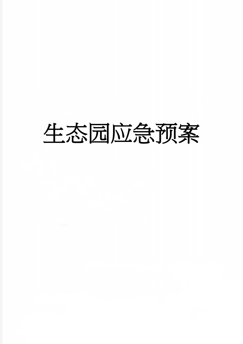 生态园应急预案(31页).doc_第1页