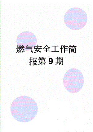 燃气安全工作简报第9期(2页).doc