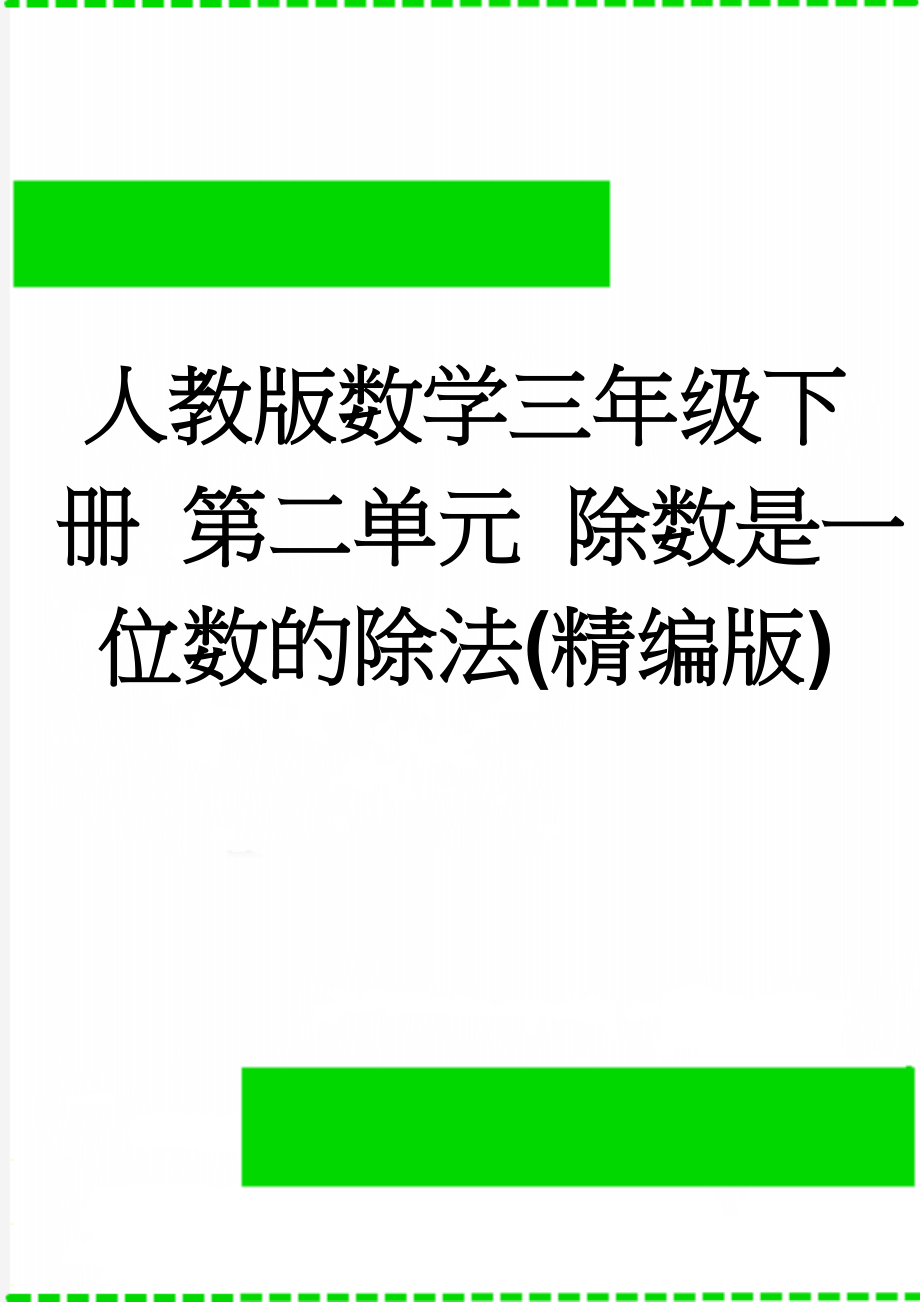 人教版数学三年级下册 第二单元 除数是一位数的除法(精编版)(6页).doc_第1页