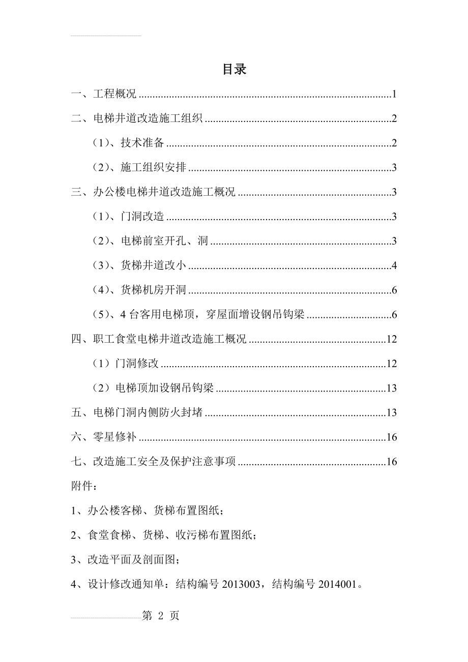 电梯井改造施工方案(11页).doc_第2页