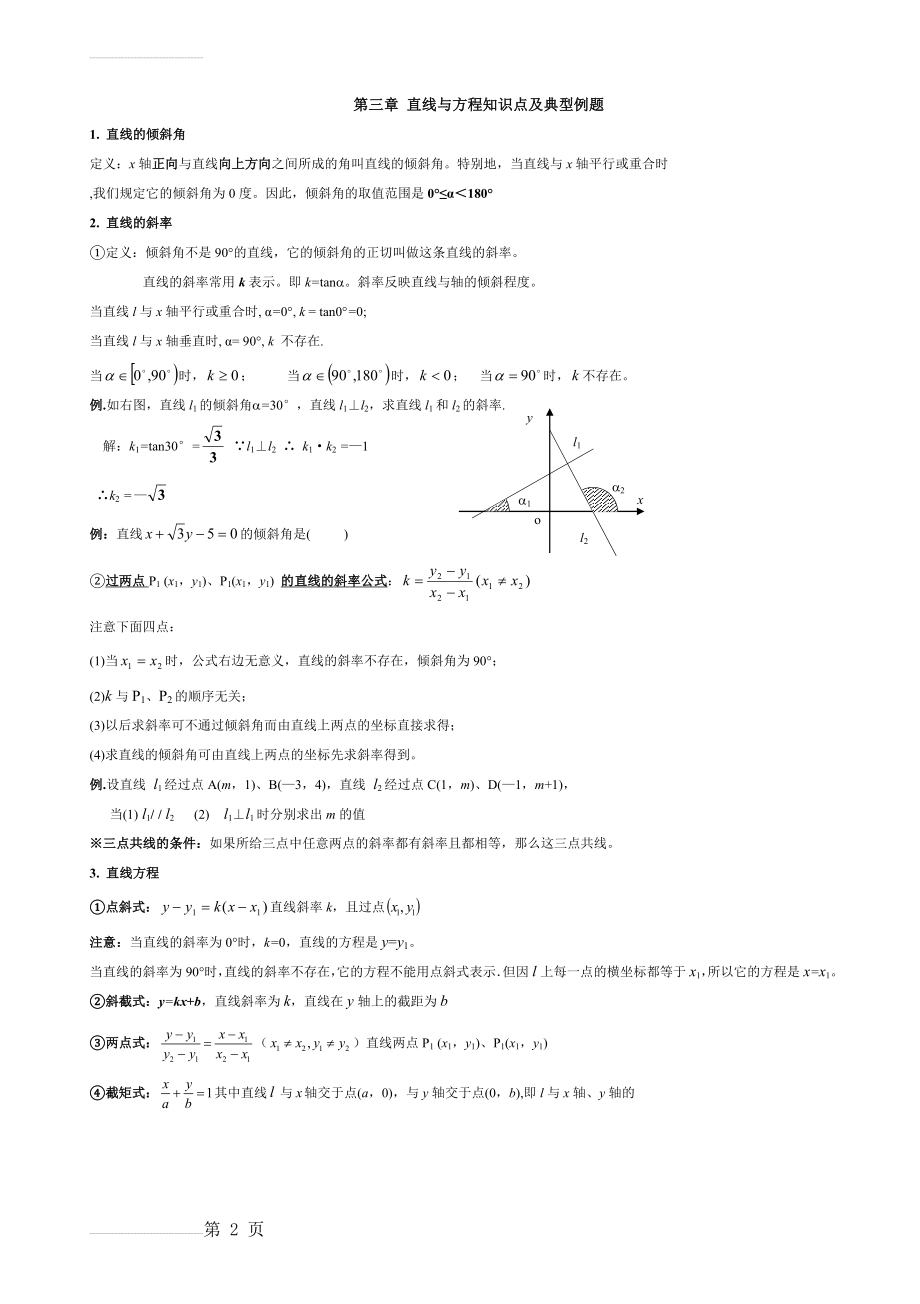 直线与方程知识点及典型例题(5页).doc_第2页