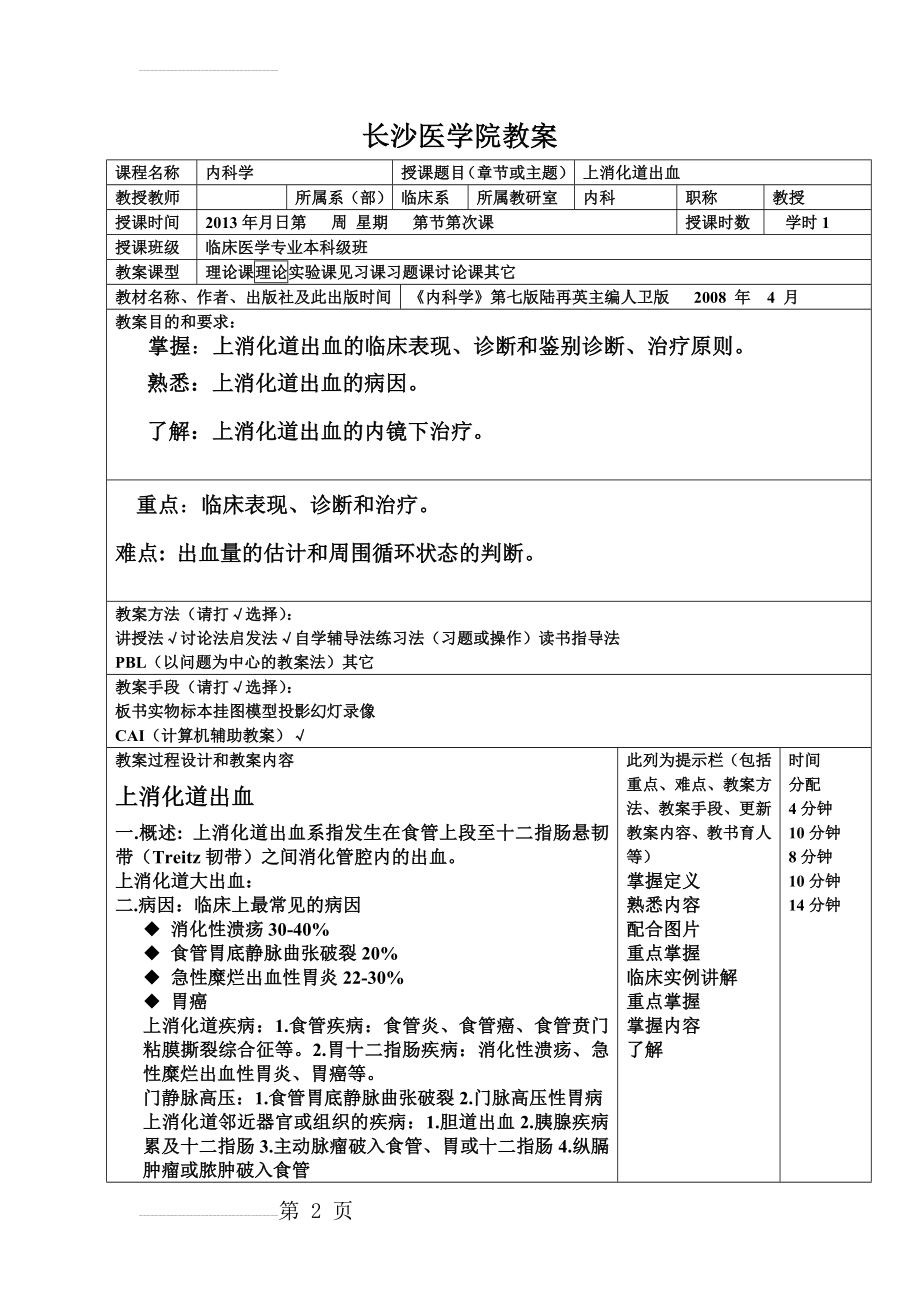 上消化道出血优秀教案(4页).doc_第2页