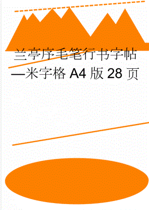 兰亭序毛笔行书字帖—米字格A4版28页(2页).doc