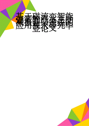 基于磁流变智能弹簧的汽车主动减振悬架系统的应用技术研究毕业论文(29页).docx