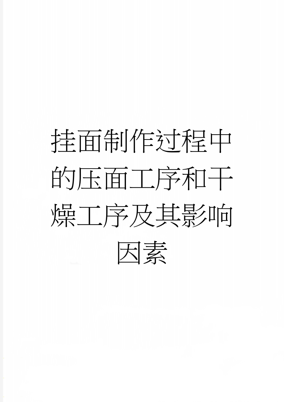 挂面制作过程中的压面工序和干燥工序及其影响因素(9页).doc_第1页