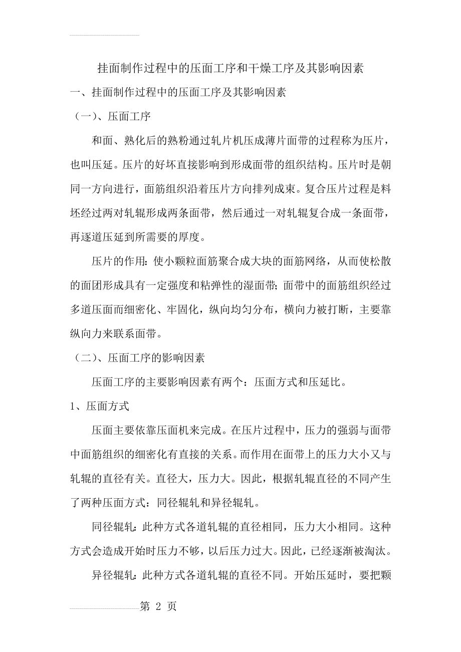 挂面制作过程中的压面工序和干燥工序及其影响因素(9页).doc_第2页