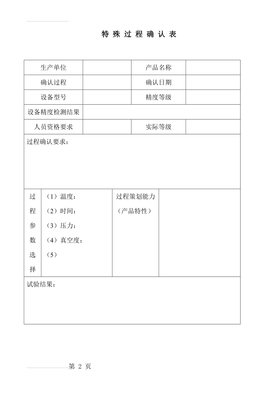 特殊过程确认表(6页).doc_第2页