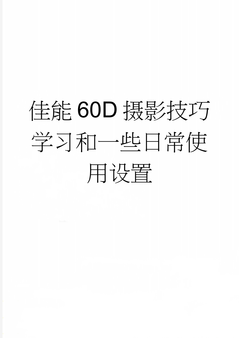 佳能60D摄影技巧学习和一些日常使用设置(5页).doc_第1页