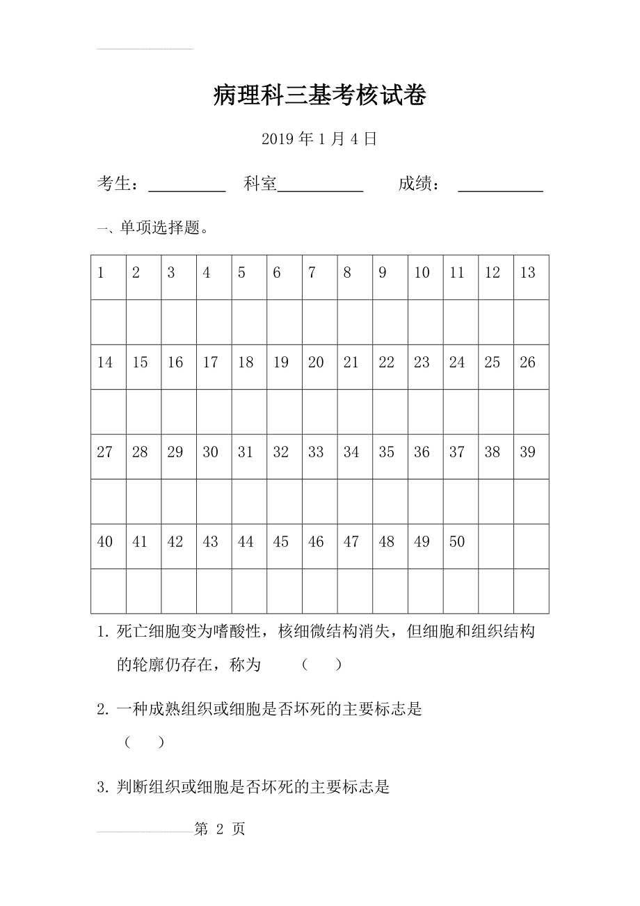 病理科三基考核试卷(5页).doc_第2页