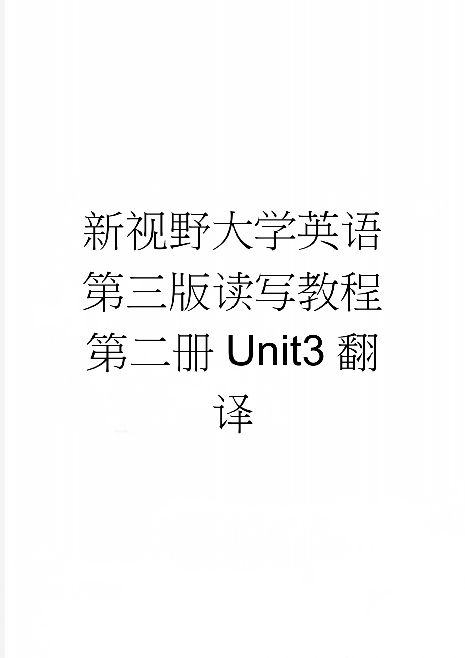 新视野大学英语第三版读写教程第二册Unit3翻译(6页).doc_第1页