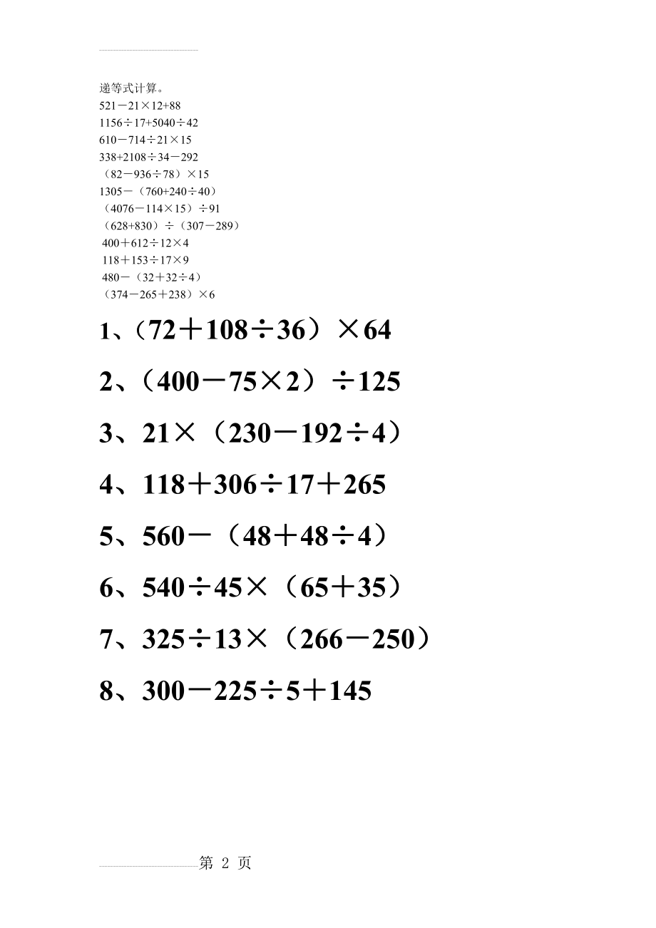 人教版数学四年级下册四则混合运算练习题(2页).doc_第2页