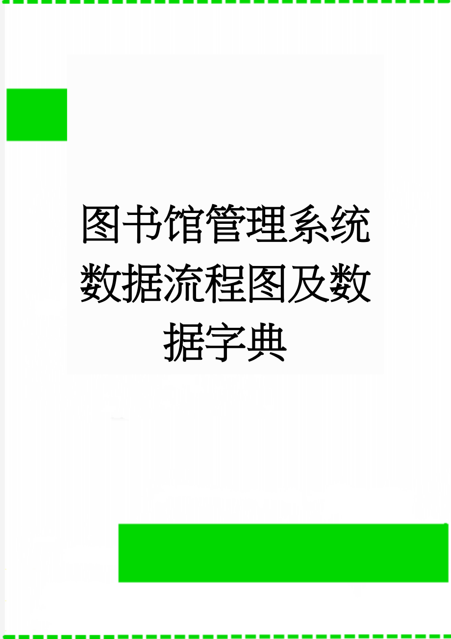 图书馆管理系统数据流程图及数据字典(5页).doc_第1页