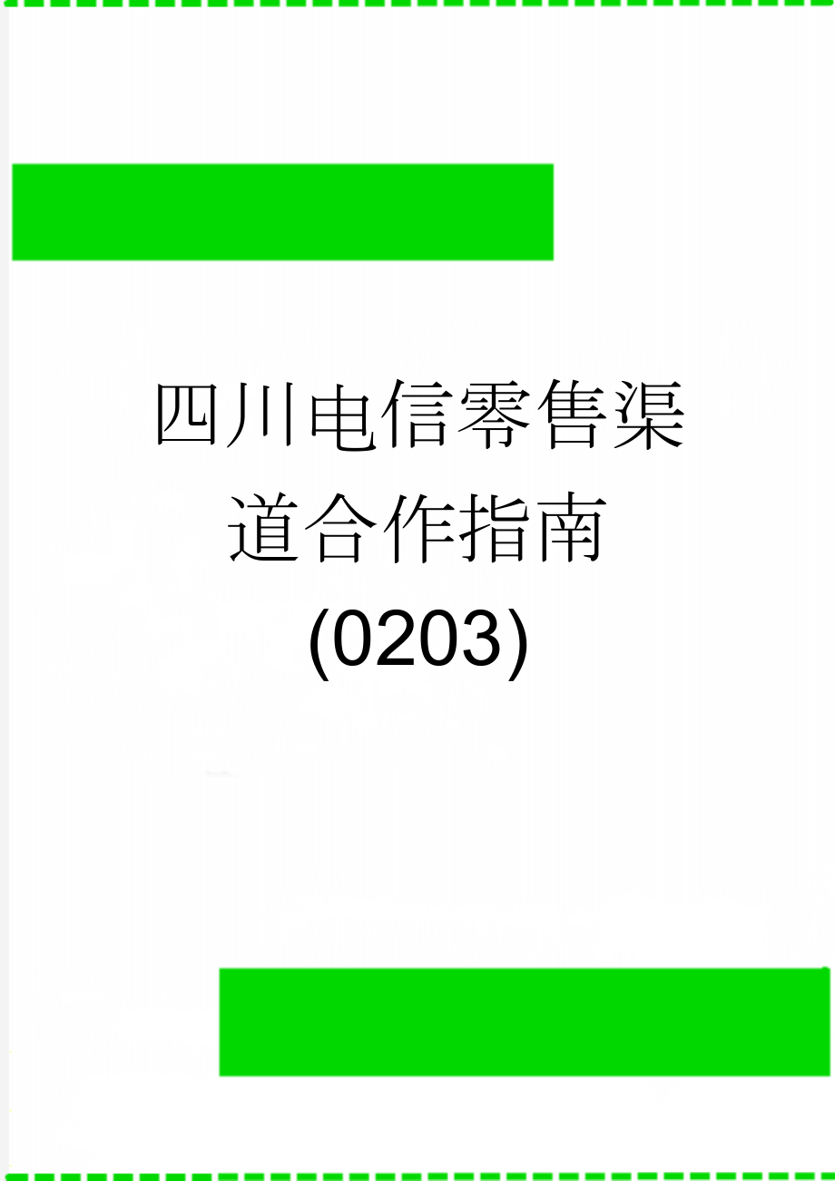 四川电信零售渠道合作指南(0203)(13页).doc_第1页