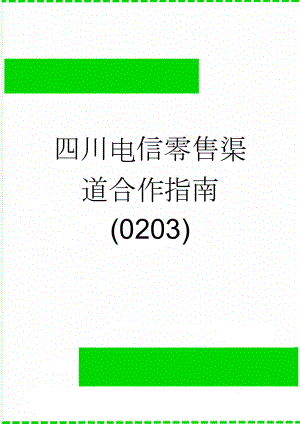 四川电信零售渠道合作指南(0203)(13页).doc