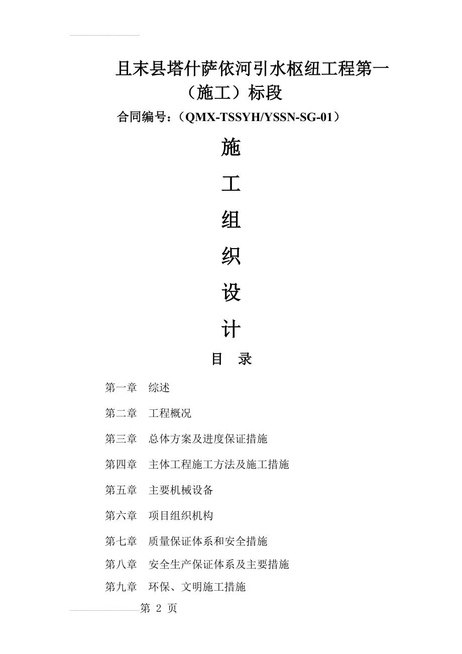 塔什萨依河枢纽工程施工组织设计(39页).doc_第2页