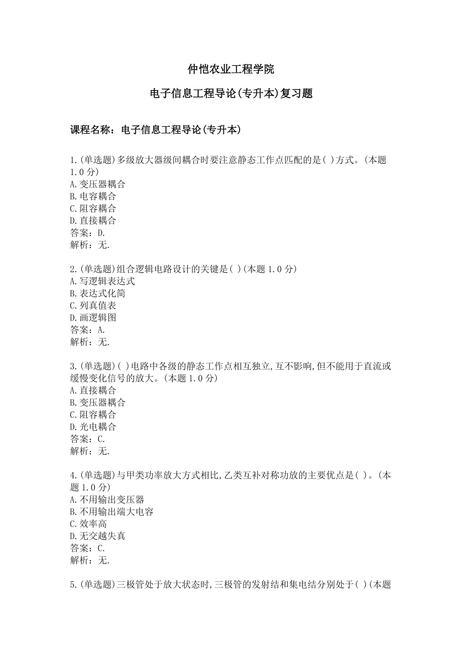 电子信息工程导论(专升本)期末试卷真题.pdf_第1页