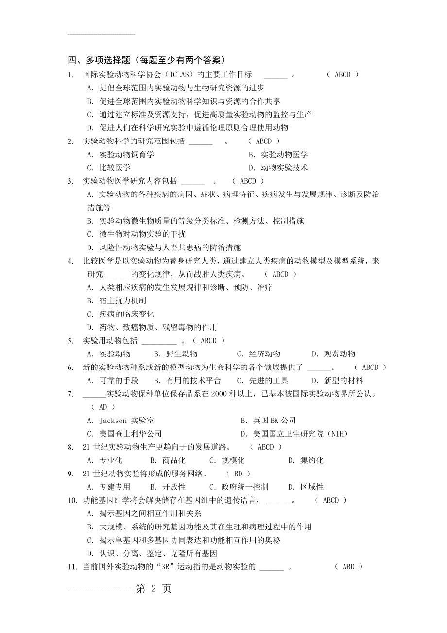 动物实验从业资格考试多选题库(20页).doc_第2页