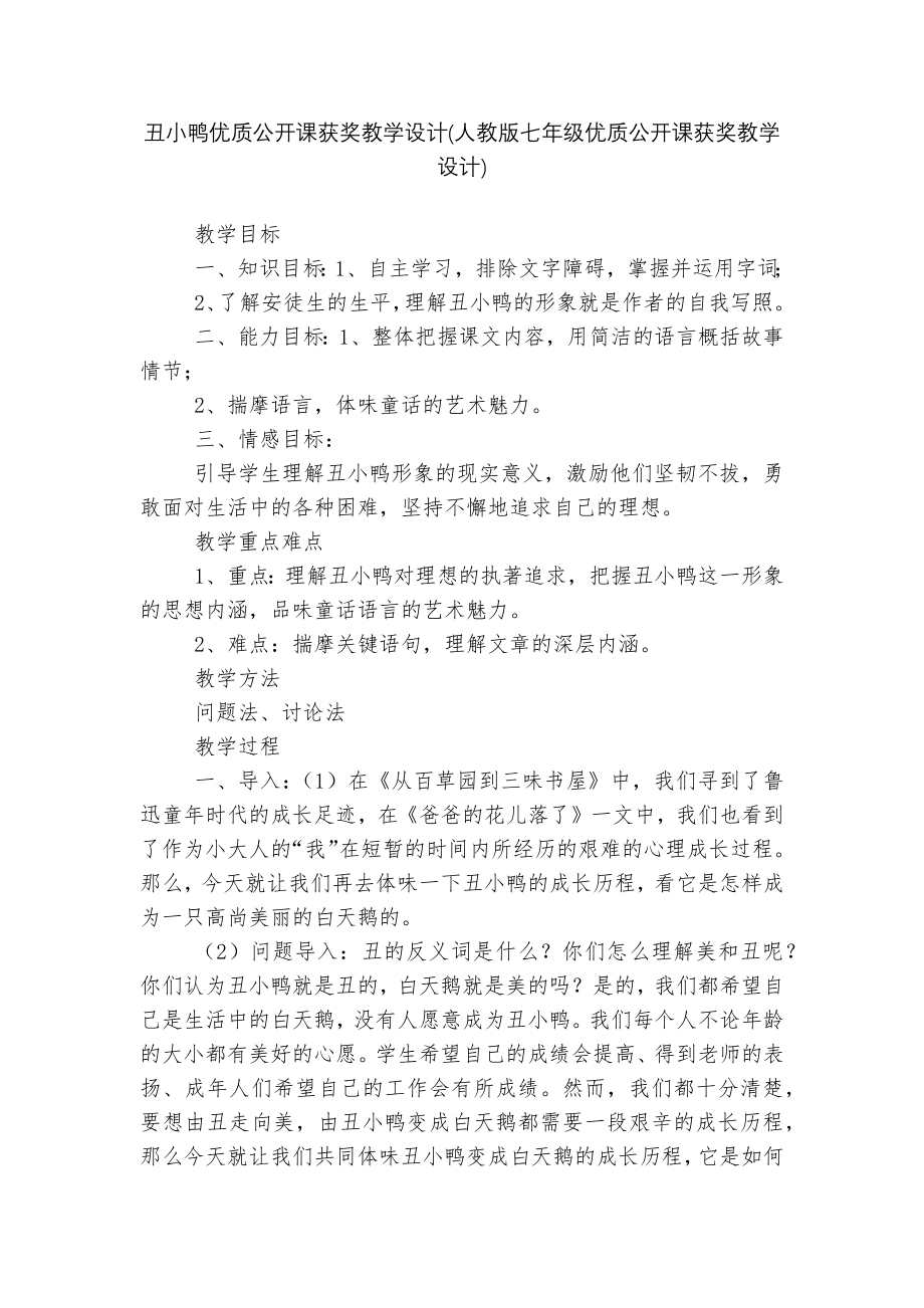 丑小鸭优质公开课获奖教学设计(人教版七年级优质公开课获奖教学设计).docx_第1页