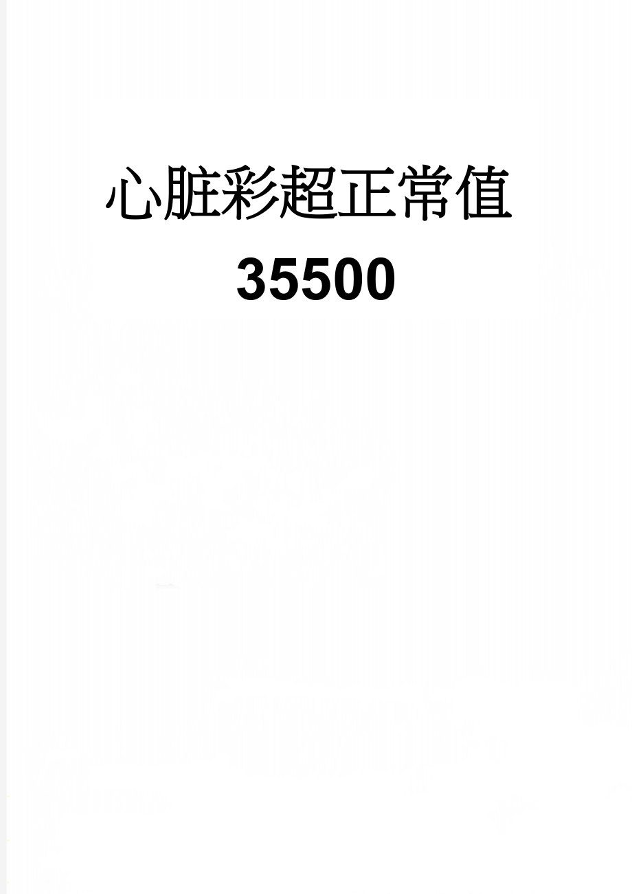 心脏彩超正常值35500(5页).doc_第1页