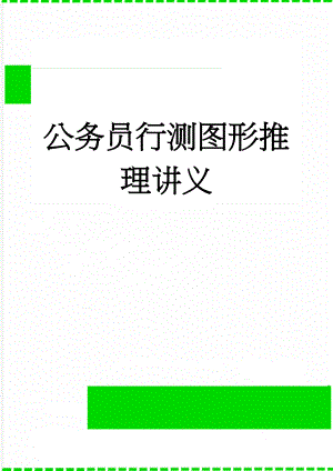 公务员行测图形推理讲义(20页).doc