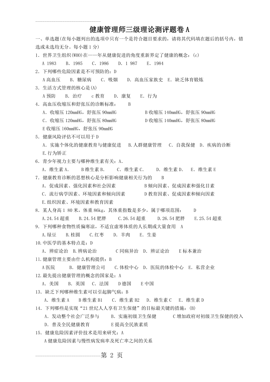 健康管理师三级卷(整理)(31页).doc_第2页