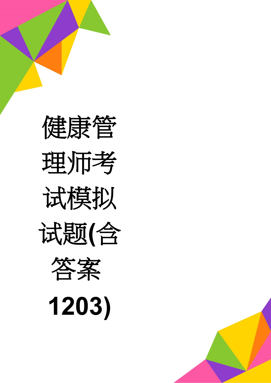 健康管理师考试模拟试题(含答案1203)(13页).doc_第1页