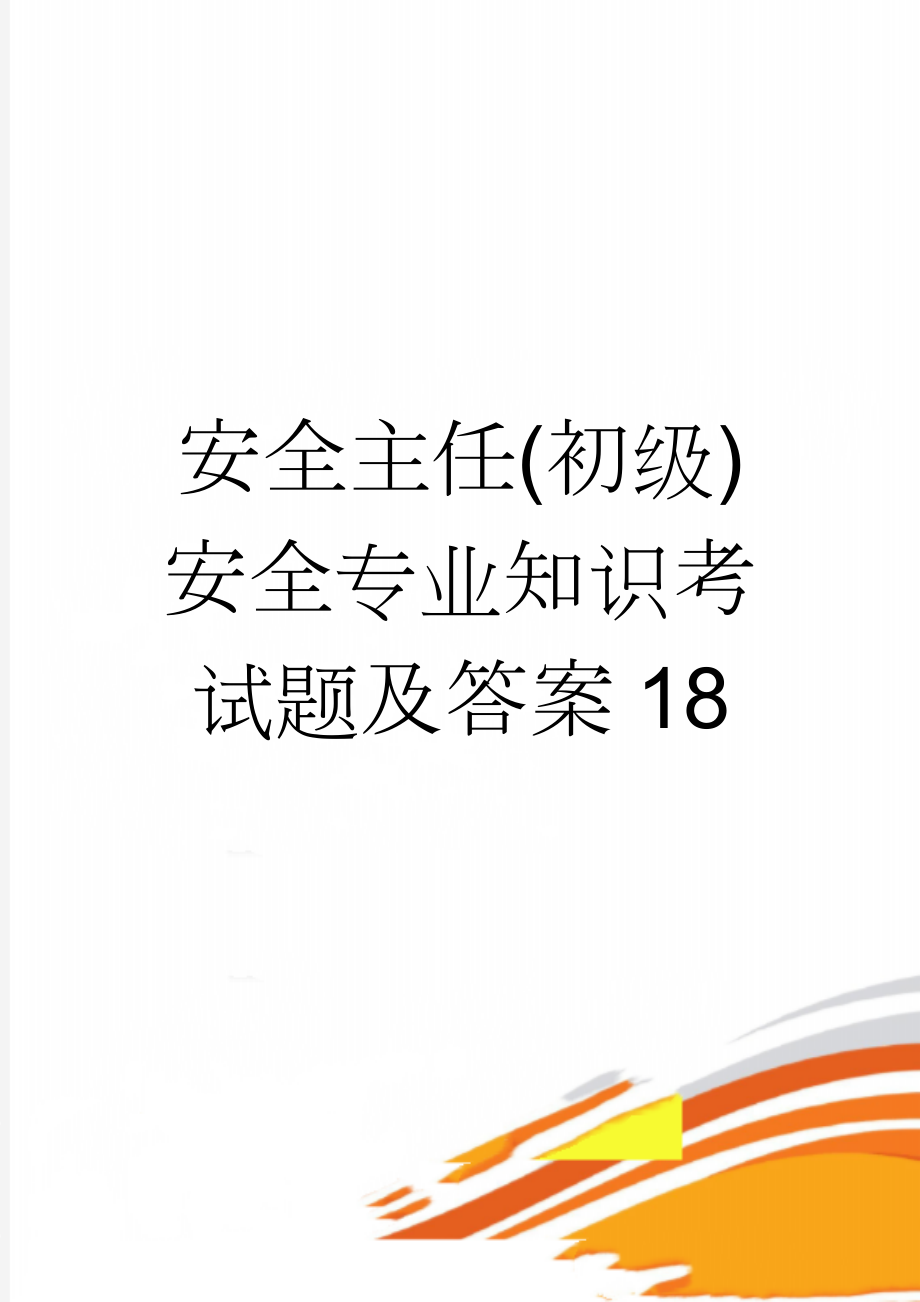 安全主任(初级)安全专业知识考试题及答案18(19页).doc_第1页